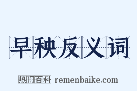 早秧反义词是什么意思的图片